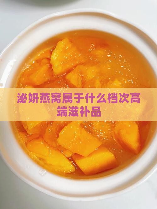 泌妍燕窝属于什么档次高端滋补品