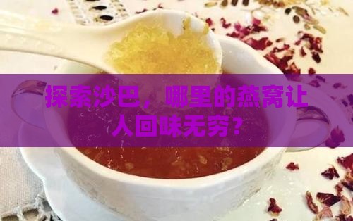 探索沙巴，哪里的燕窝让人回味无穷？