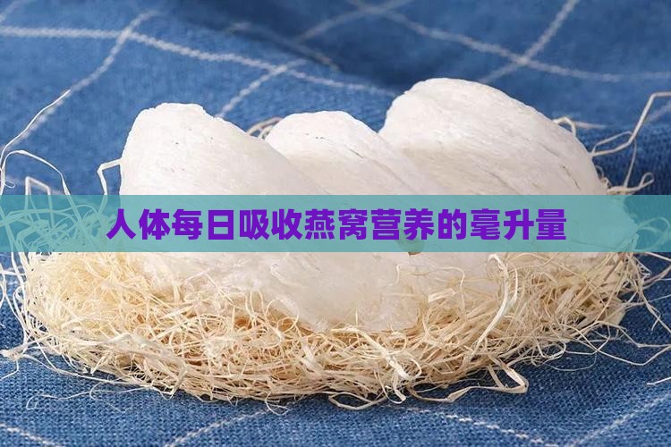 人体每日吸收燕窝营养的毫升量