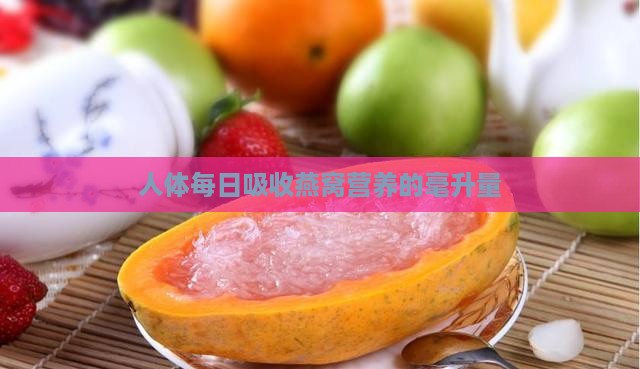 人体每日吸收燕窝营养的毫升量