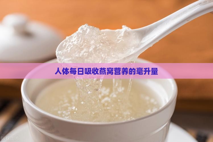 人体每日吸收燕窝营养的毫升量