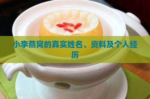 小李燕窝的真实姓名、资料及个人经历