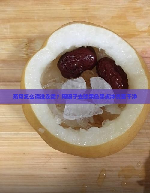 燕窝怎么清洗杂质？用镊子去除黑色黑点冲洗更干净