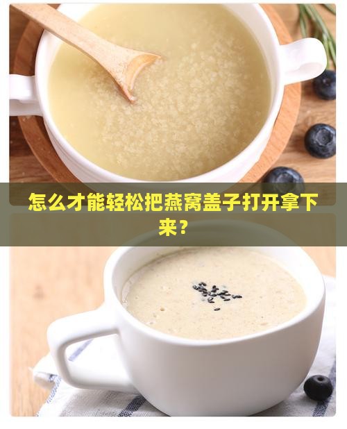 怎么才能轻松把燕窝盖子打开拿下来？