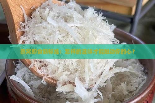 燕窝即食新标准：怎样的滋味才能触动你的心？