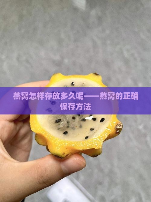 燕窝怎样存放多久呢——燕窝的正确保存方法