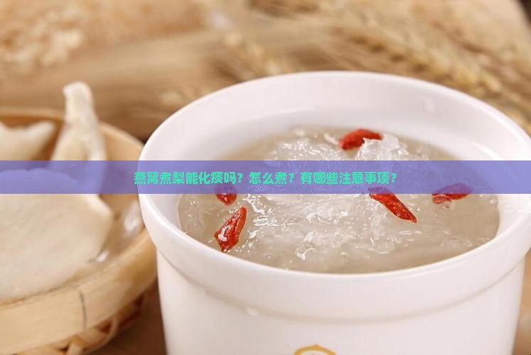 燕窝煮梨能化痰吗？怎么煮？有哪些注意事项？