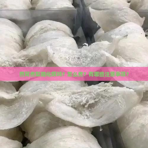 燕窝煮梨能化痰吗？怎么煮？有哪些注意事项？