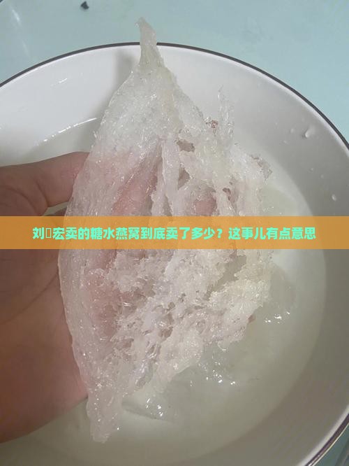 刘畊宏卖的糖水燕窝到底卖了多少？这事儿有点意思