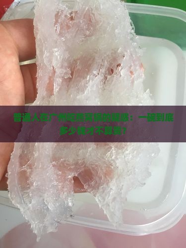 普通人在广州吃燕窝锅的疑惑：一碗到底多少钱才不算贵？
