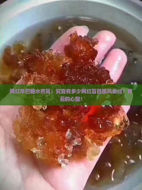 网红辛巴糖水燕窝：究竟有多少网红盲目跟风卖过？背后的心酸！