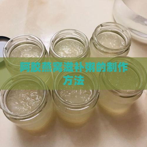 阿胶燕窝滋补粥的制作方法
