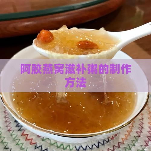 阿胶燕窝滋补粥的制作方法