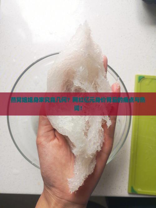 燕窝姐姐身家究竟几何？网红亿元身价背后的痛点与热词！