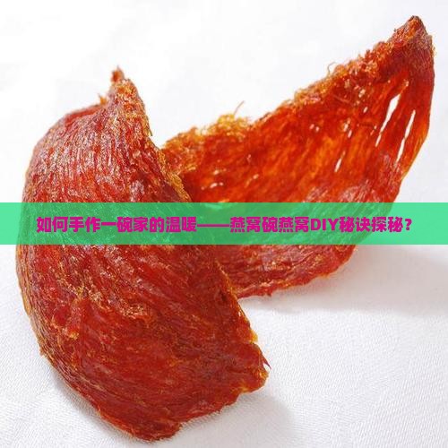 如何手作一碗家的温暖——燕窝碗燕窝DIY秘诀探秘？