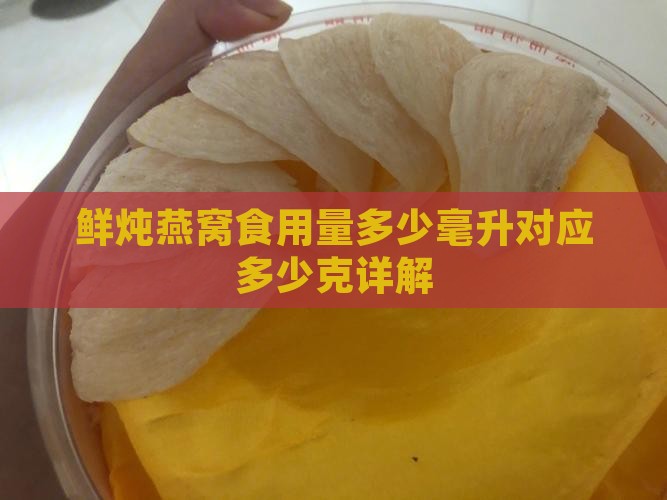鲜炖燕窝食用量多少毫升对应多少克详解