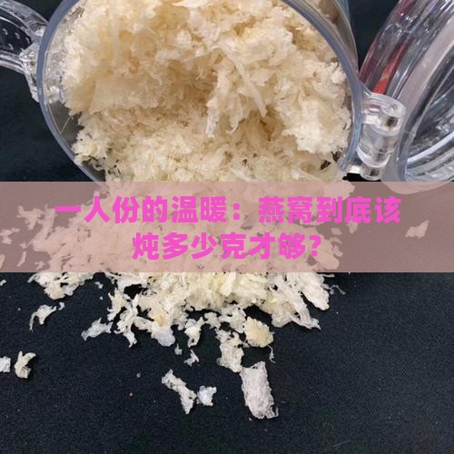 一人份的温暖：燕窝到底该炖多少克才够？