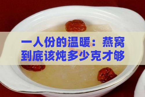 一人份的温暖：燕窝到底该炖多少克才够？