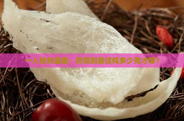 一人份的温暖：燕窝到底该炖多少克才够？