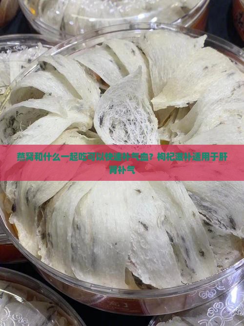 燕窝和什么一起吃可以快速补气血？枸杞滋补适用于肝肾补气