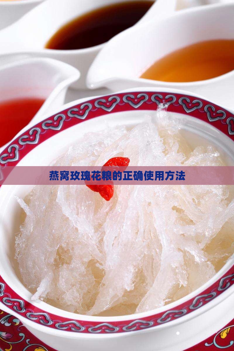 燕窝玫瑰花粮的正确使用方法