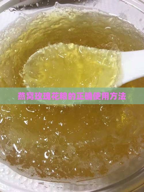 燕窝玫瑰花粮的正确使用方法