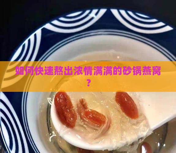 如何快速熬出浓情满满的砂锅燕窝？