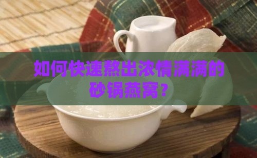 如何快速熬出浓情满满的砂锅燕窝？