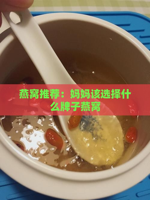 燕窝推荐：妈妈该选择什么牌子燕窝