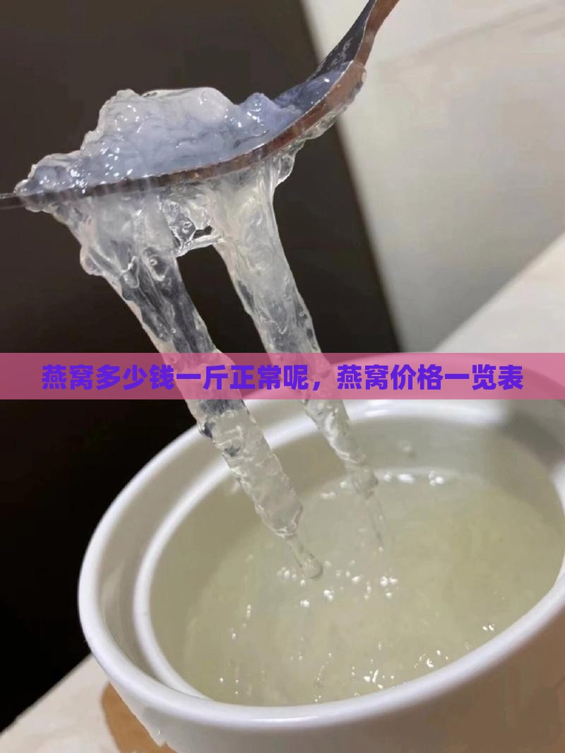 燕窝多少钱一斤正常呢，燕窝价格一览表