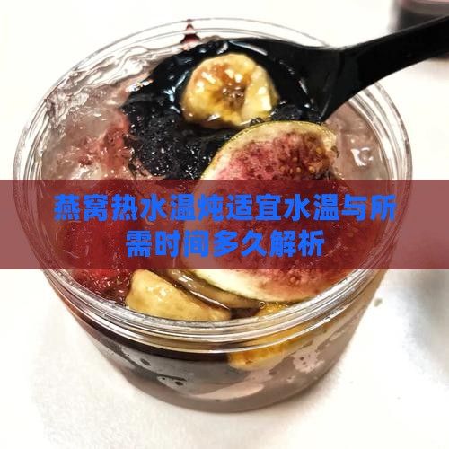 燕窝热水温炖适宜水温与所需时间多久解析
