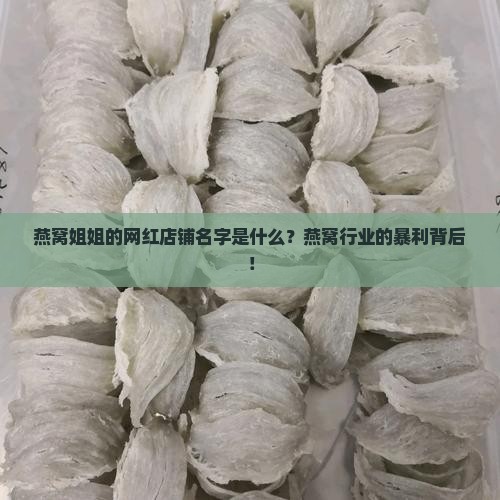 燕窝姐姐的网红店铺名字是什么？燕窝行业的暴利背后！