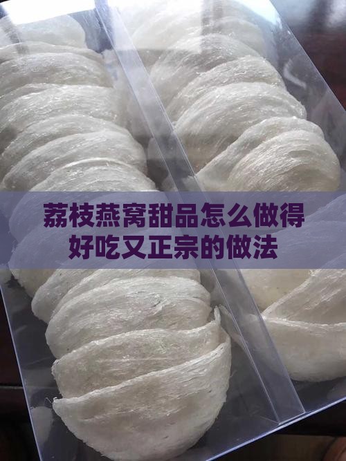 荔枝燕窝甜品怎么做得好吃又正宗的做法