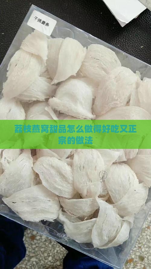 荔枝燕窝甜品怎么做得好吃又正宗的做法