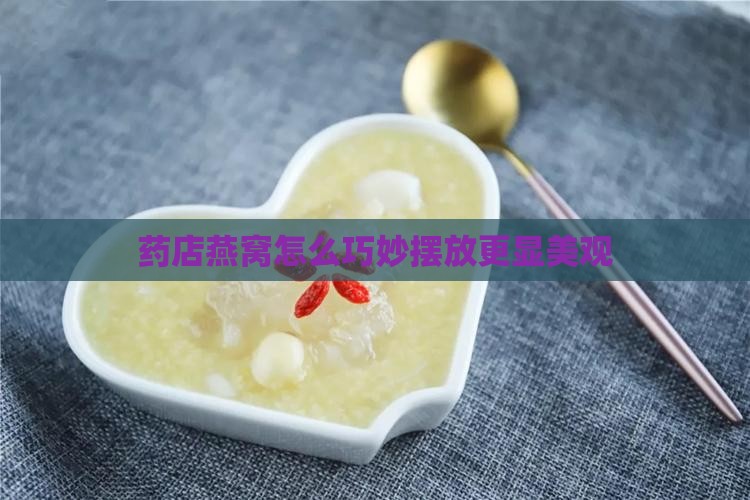药店燕窝怎么巧妙摆放更显美观
