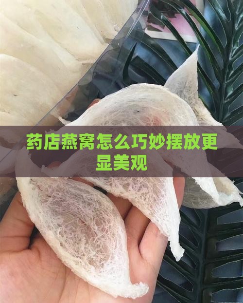 药店燕窝怎么巧妙摆放更显美观
