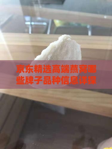 京东精选高端燕窝哪些牌子品种信息详探