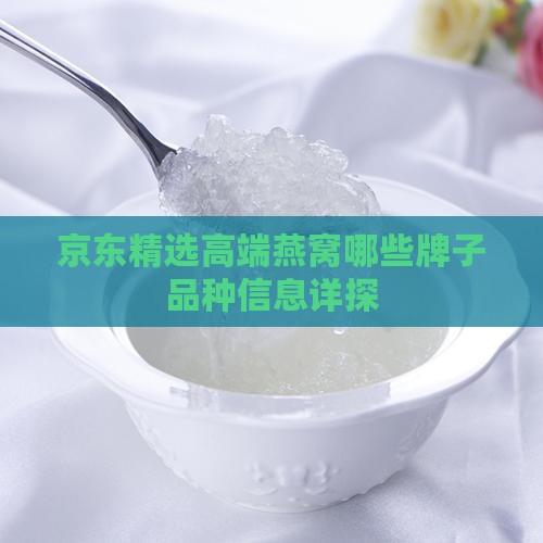 京东精选高端燕窝哪些牌子品种信息详探