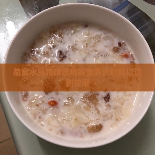 燕窝水晶眼膜敷用需要多长时间以达到效果