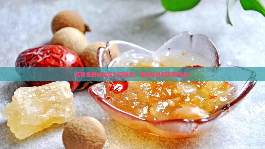 燕窝鱼翅体验店为何难觅？高端食材新零售痛点！