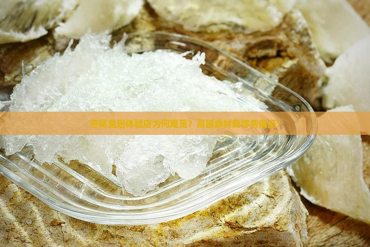 燕窝鱼翅体验店为何难觅？高端食材新零售痛点！