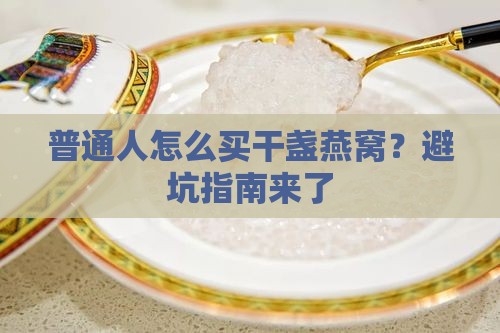普通人怎么买干盏燕窝？避坑指南来了