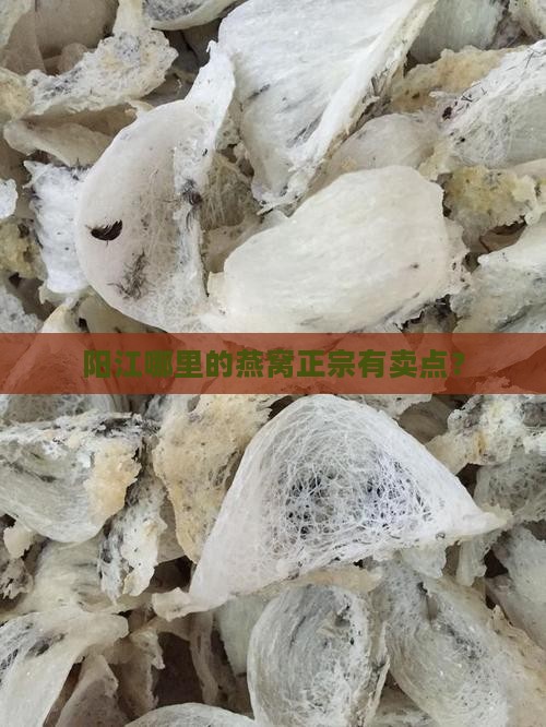 阳江哪里的燕窝正宗有卖点？