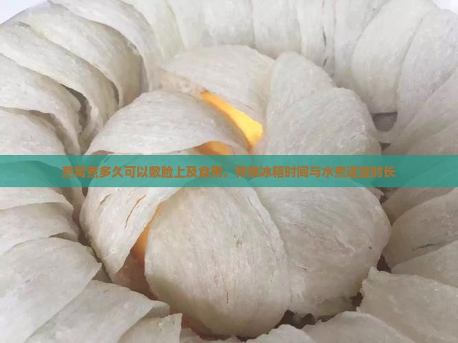 燕窝煮多久可以敷脸上及食用，存放冰箱时间与水煮适宜时长