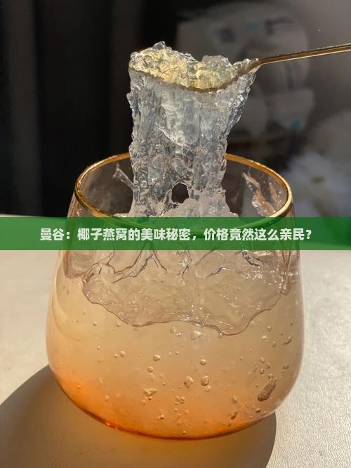 曼谷：椰子燕窝的美味秘密，价格竟然这么亲民？