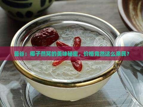 曼谷：椰子燕窝的美味秘密，价格竟然这么亲民？