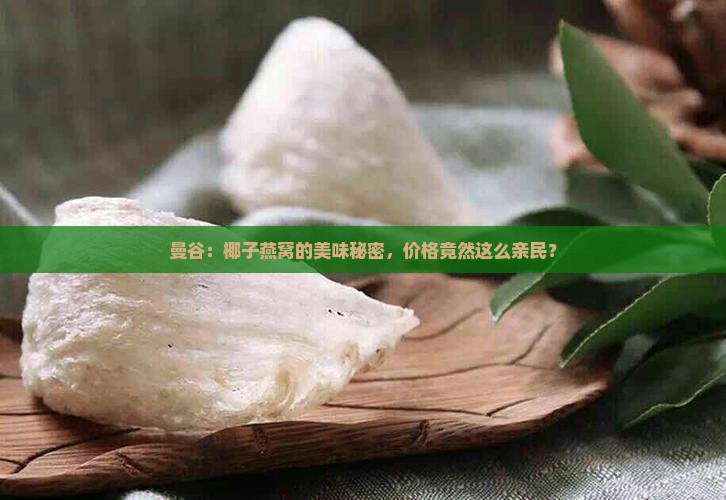 曼谷：椰子燕窝的美味秘密，价格竟然这么亲民？