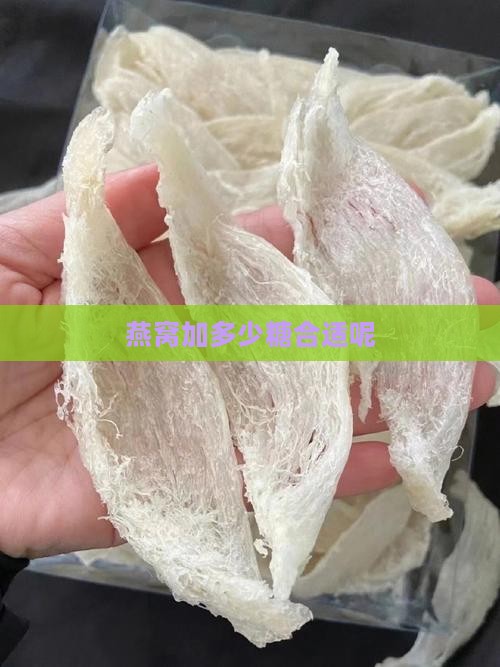 燕窝加多少糖合适呢