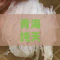 青海纯天然燕窝价格多少一斤