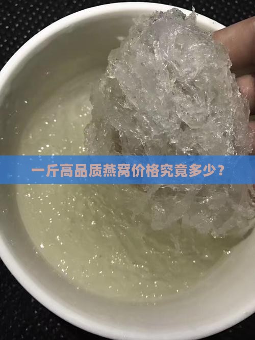 一斤高品质燕窝价格究竟多少？